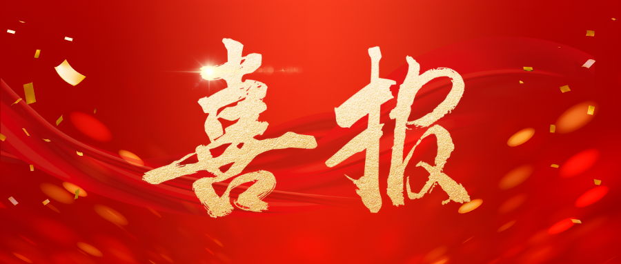 【喜報(bào)】我司一科研項(xiàng)目榮獲國家市場(chǎng)監(jiān)管總局科研成果三等獎(jiǎng)