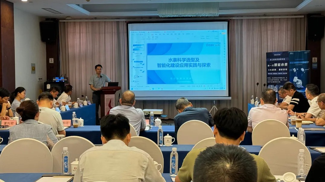 助力城鎮(zhèn)水務(wù)管理,共話水表科學(xué)選型——山科智能出席衢州市水協(xié)交流會(huì)