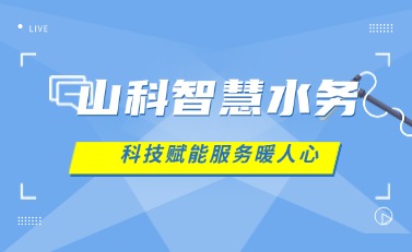 山科智慧水務(wù) | 科技賦能解民憂，湖北日報點贊暖心服務(wù)