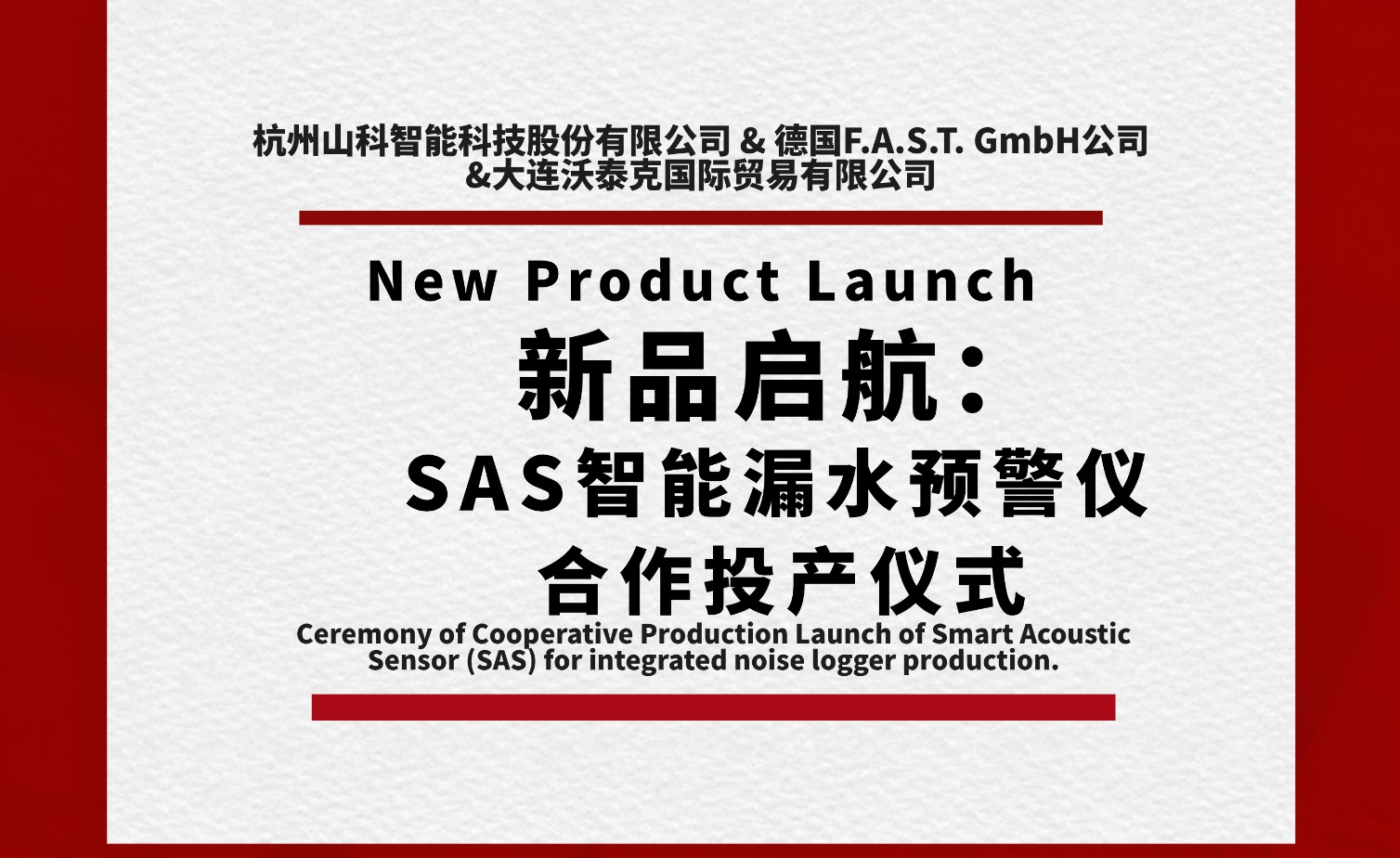 新品啟航共筑新篇！SAS智能漏水預(yù)警儀合作投產(chǎn)儀式圓滿舉行