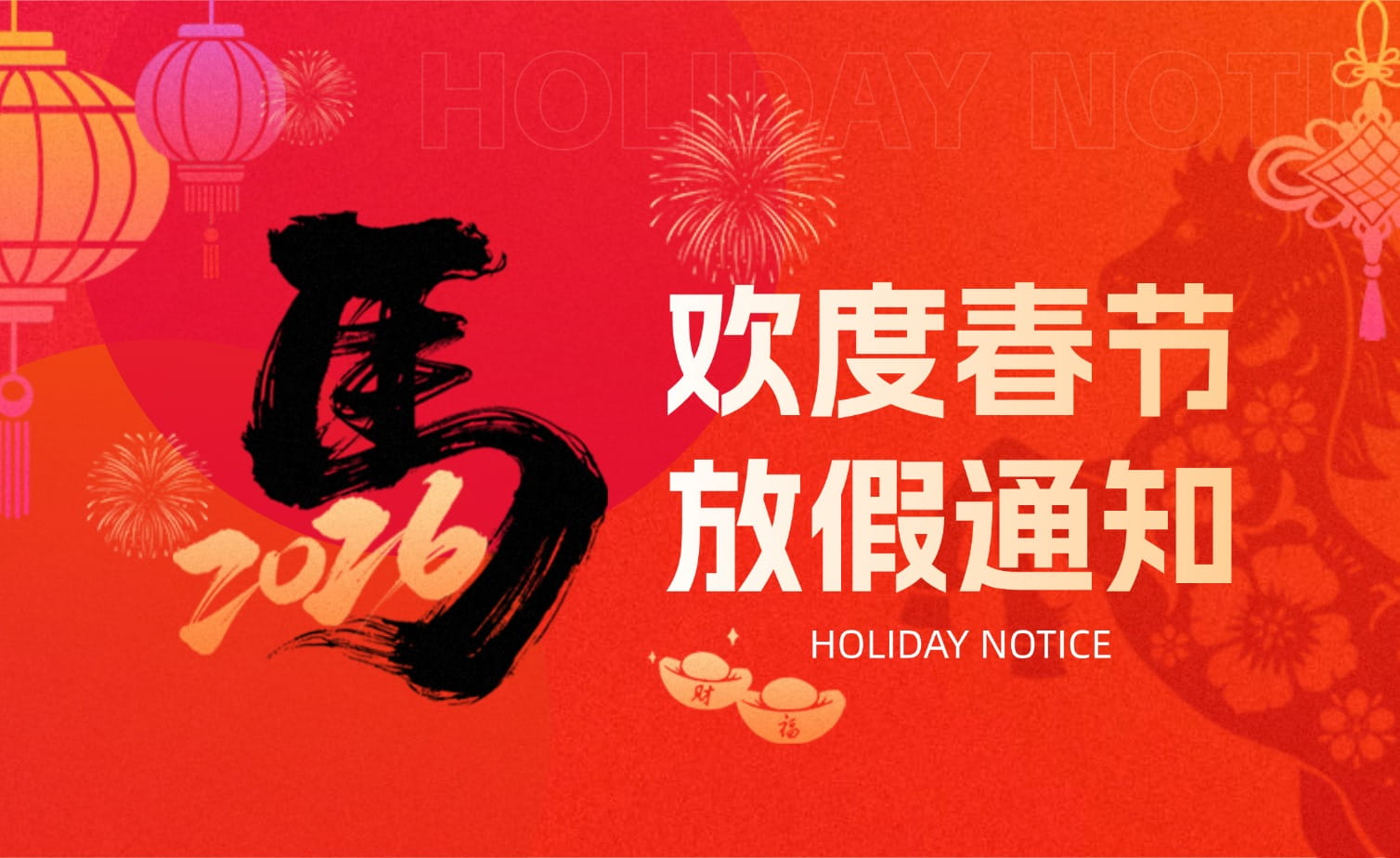 山科春節(jié)放假安排?提前恭祝馬年大吉！