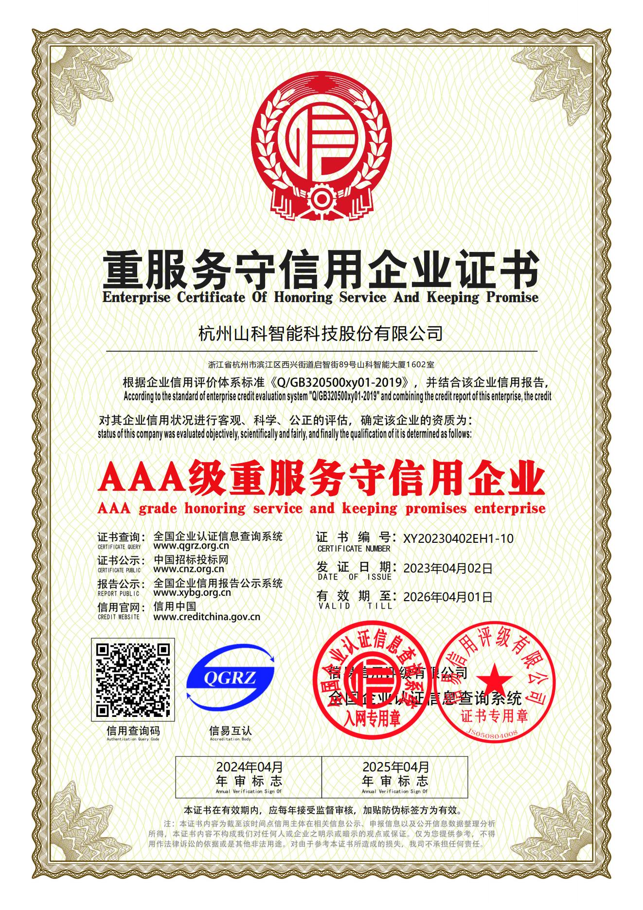 77、重服務守信用企業證書_00